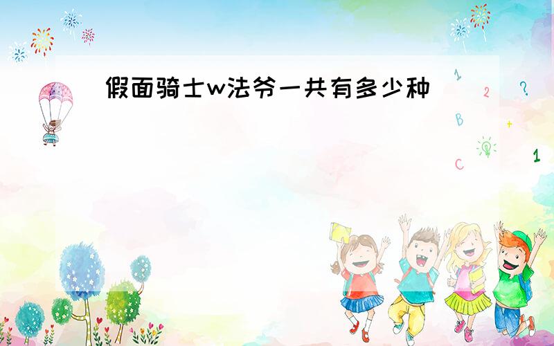 假面骑士w法爷一共有多少种