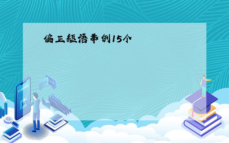 偏正短语举例15个