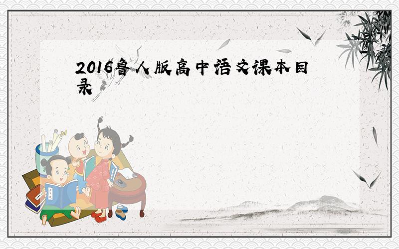 2016鲁人版高中语文课本目录