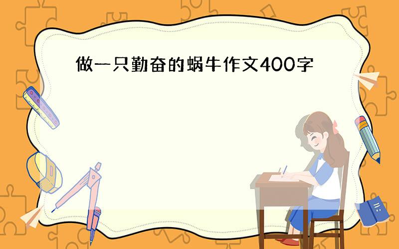 做一只勤奋的蜗牛作文400字