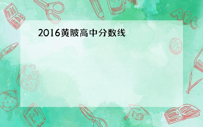 2016黄陂高中分数线