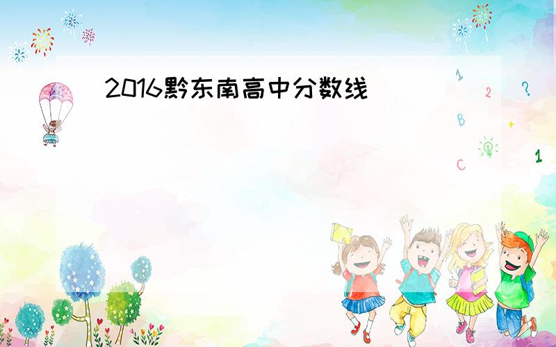 2016黔东南高中分数线