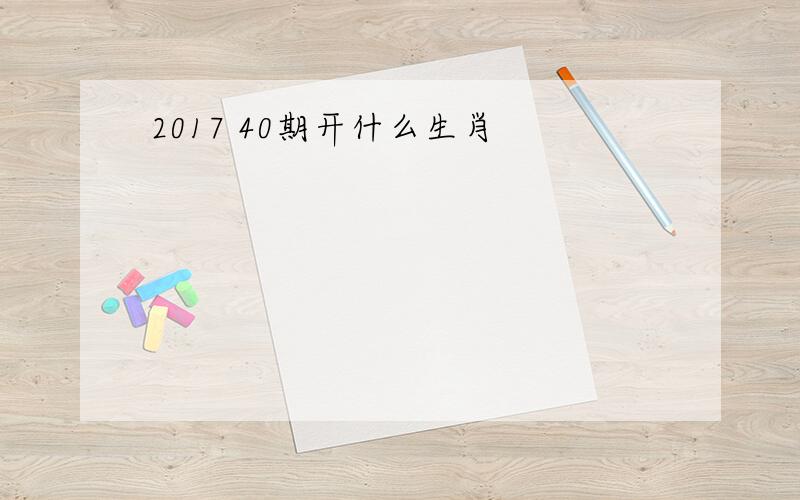 2017 40期开什么生肖