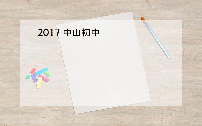 2017 中山初中