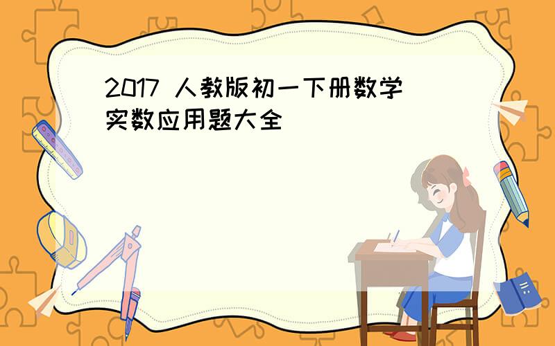 2017 人教版初一下册数学实数应用题大全