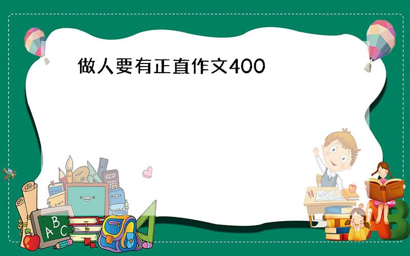 做人要有正直作文400