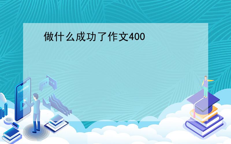 做什么成功了作文400