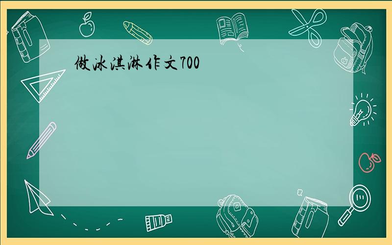 做冰淇淋作文700