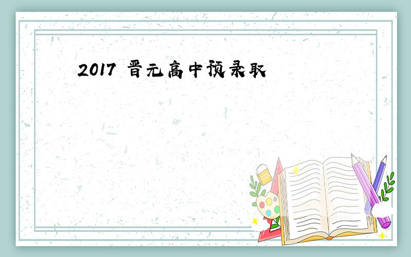 2017 晋元高中预录取