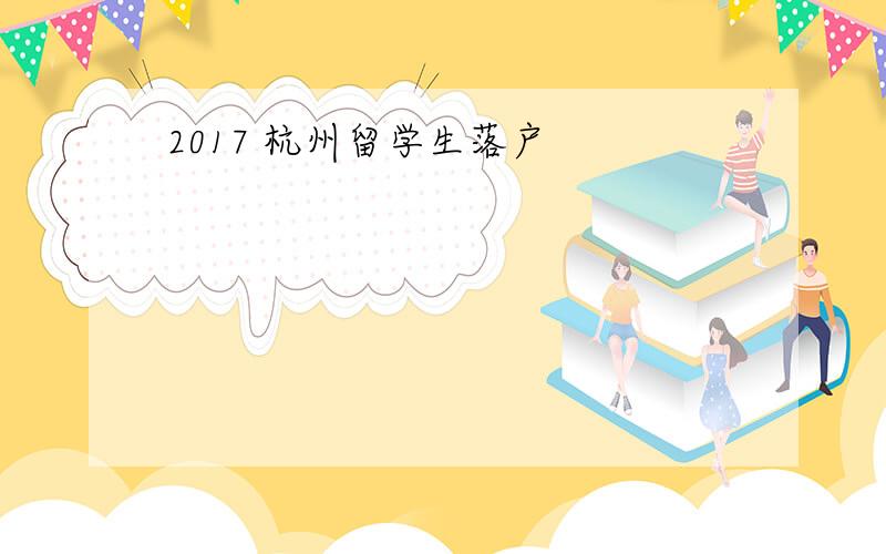 2017 杭州留学生落户