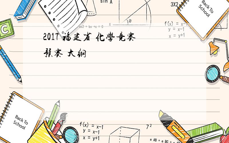 2017 福建省 化学竞赛 预赛 大纲