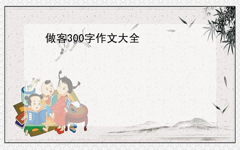 做客300字作文大全