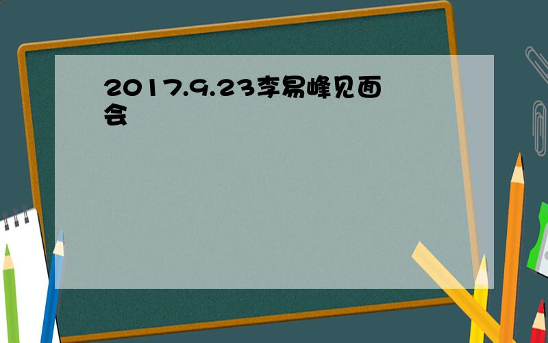 2017.9.23李易峰见面会