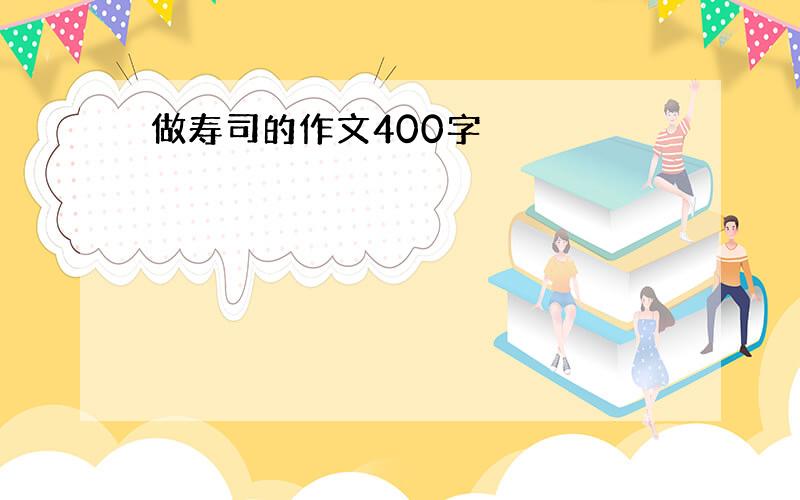 做寿司的作文400字