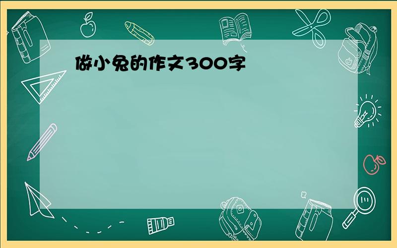 做小兔的作文300字