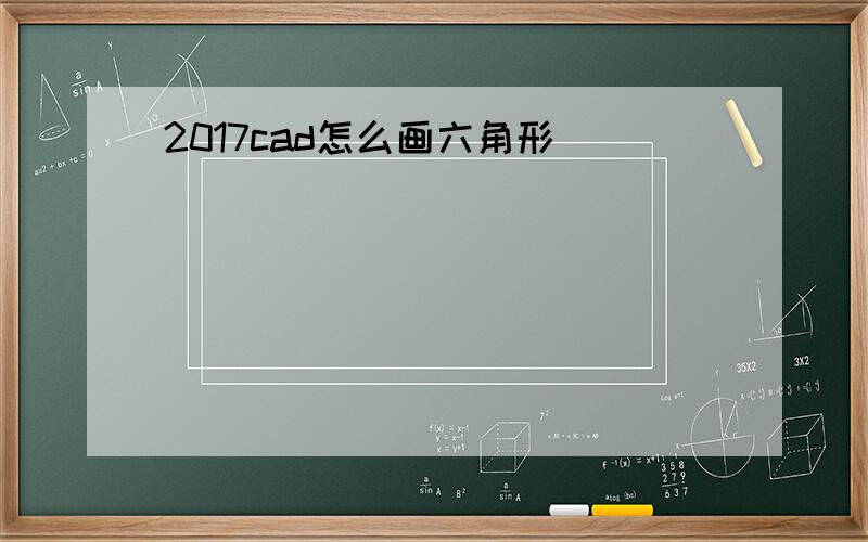 2017cad怎么画六角形