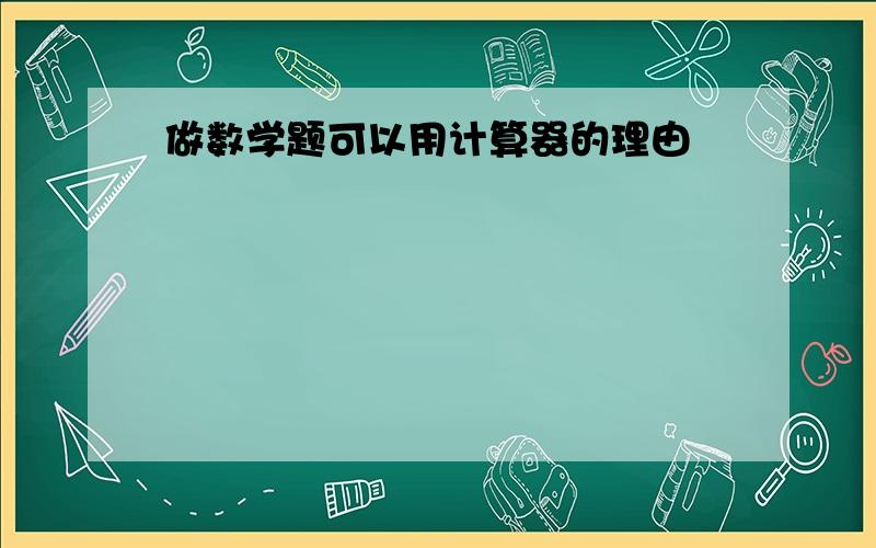 做数学题可以用计算器的理由