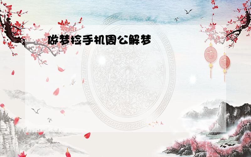 做梦捡手机周公解梦