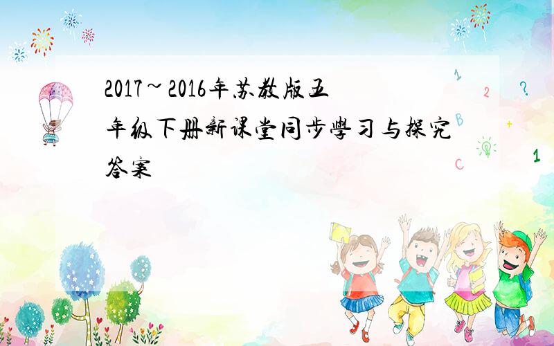 2017~2016年苏教版五年级下册新课堂同步学习与探究答案