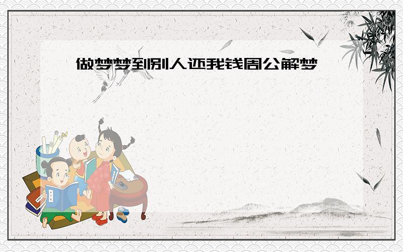 做梦梦到别人还我钱周公解梦