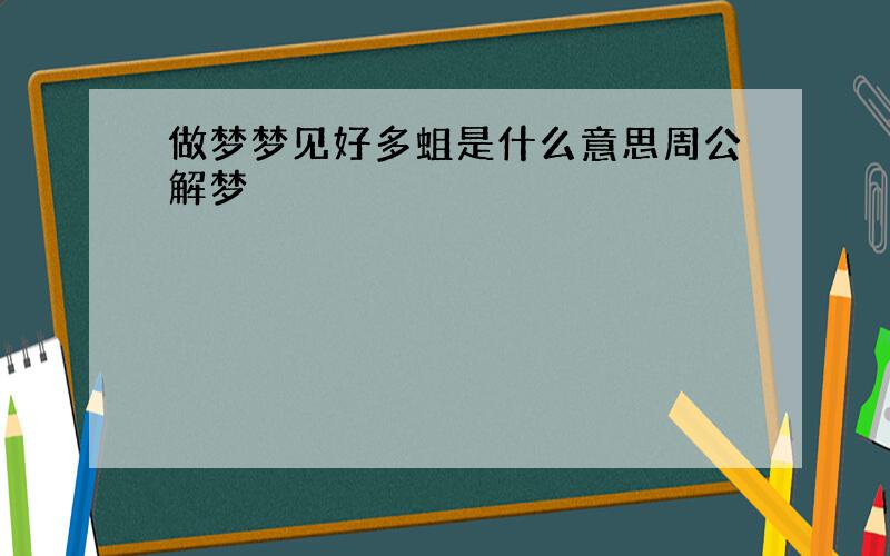 做梦梦见好多蛆是什么意思周公解梦