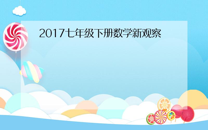 2017七年级下册数学新观察