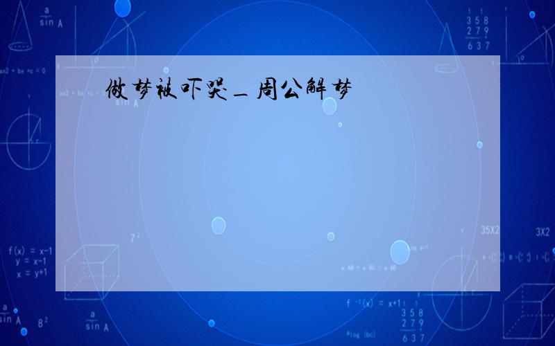 做梦被吓哭_周公解梦