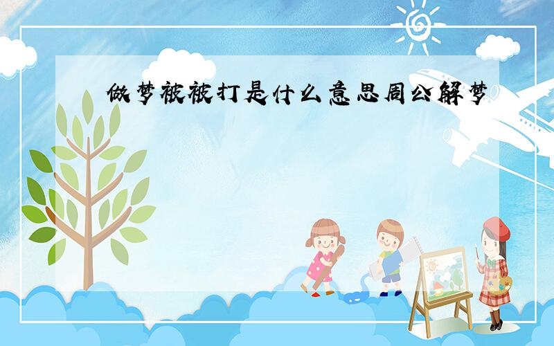 做梦被被打是什么意思周公解梦