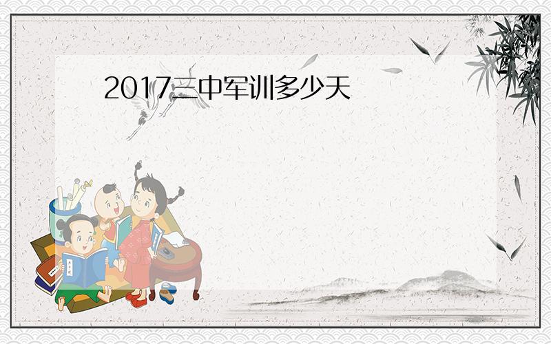 2017三中军训多少天