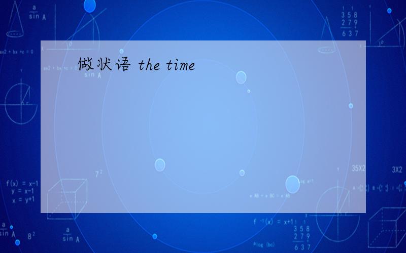 做状语 the time