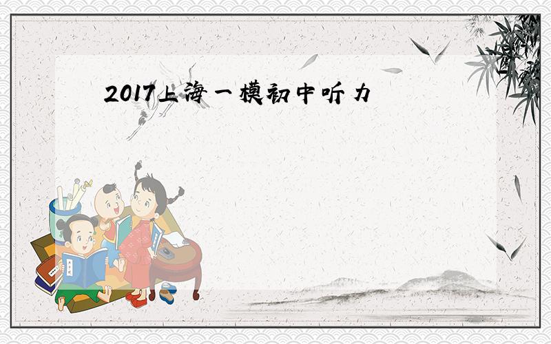 2017上海一模初中听力