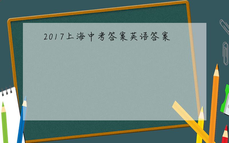 2017上海中考答案英语答案