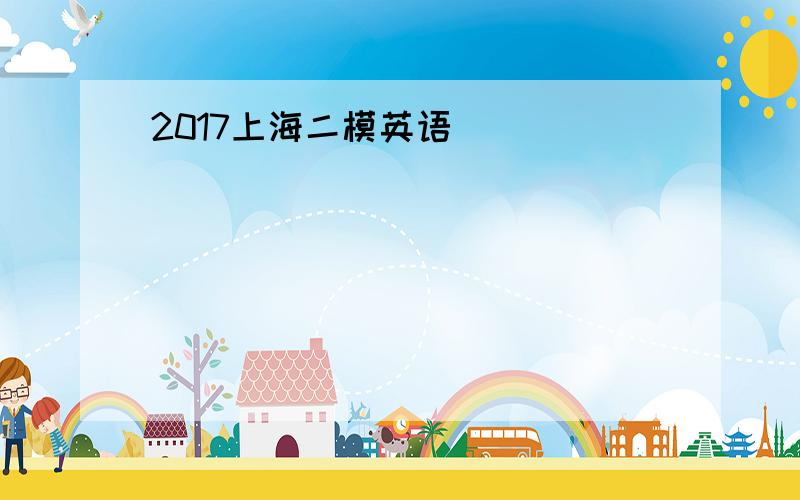 2017上海二模英语