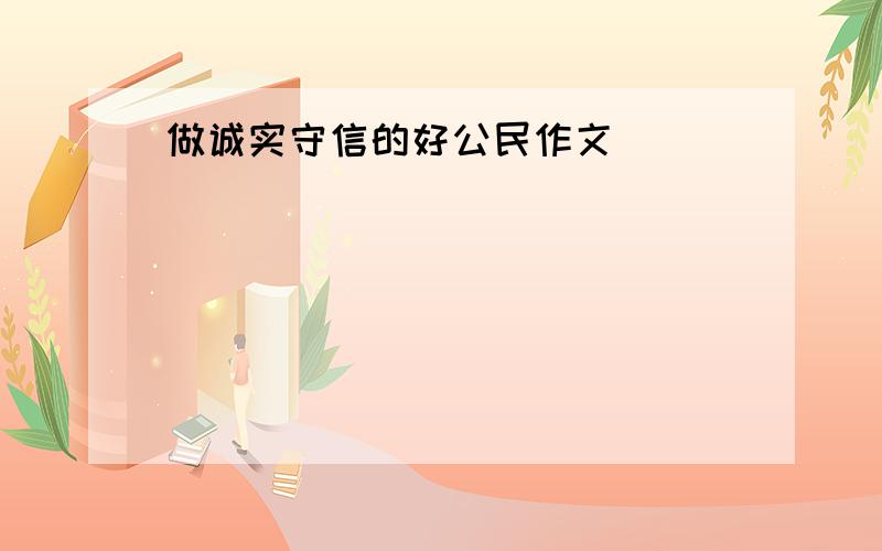 做诚实守信的好公民作文