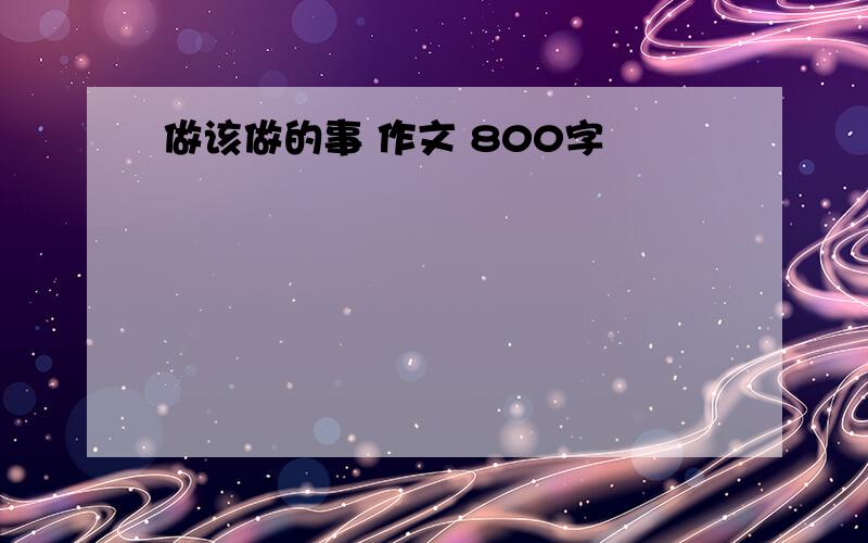 做该做的事 作文 800字