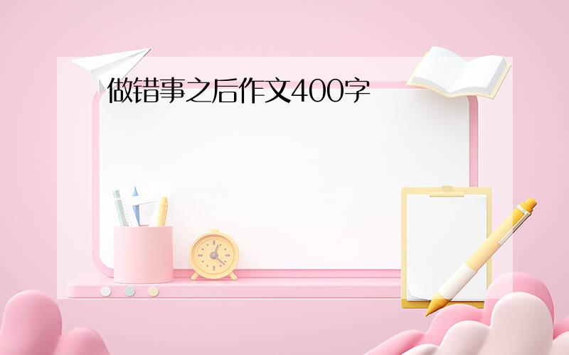 做错事之后作文400字