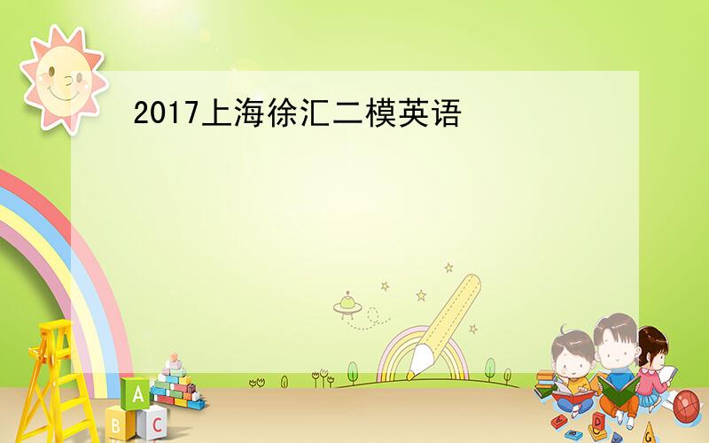 2017上海徐汇二模英语