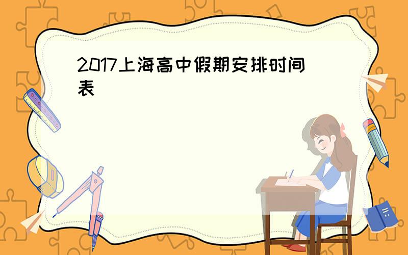 2017上海高中假期安排时间表