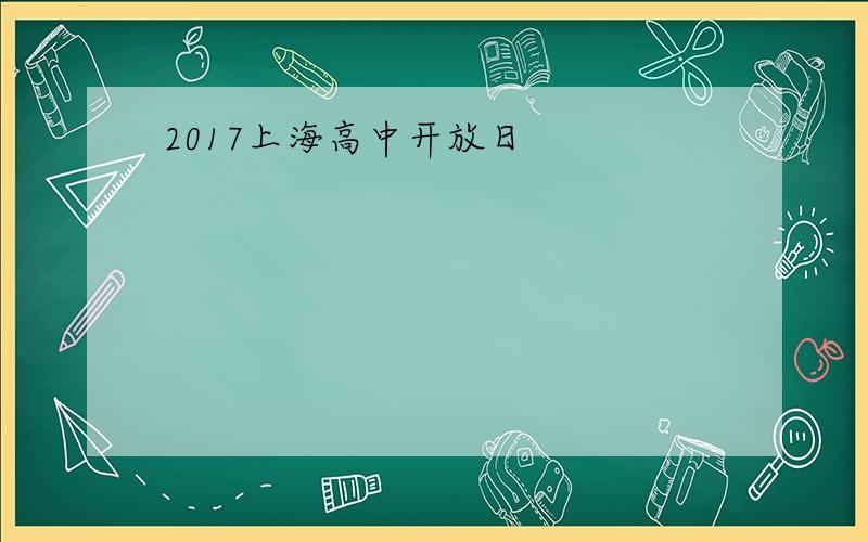 2017上海高中开放日