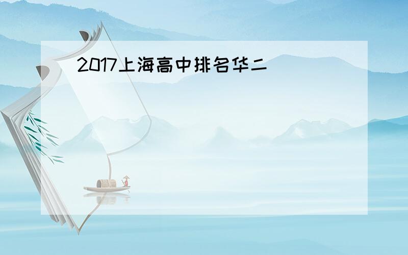 2017上海高中排名华二