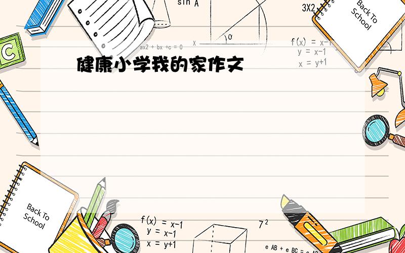 健康小学我的家作文