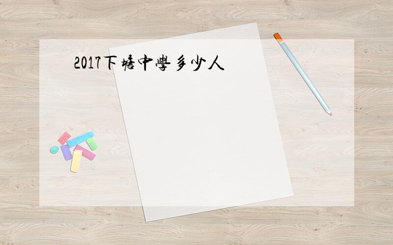 2017下塘中学多少人