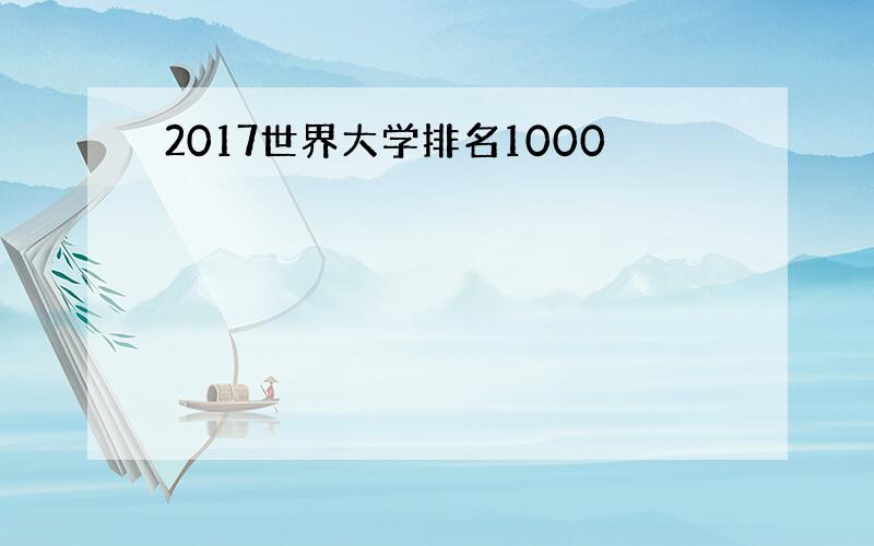 2017世界大学排名1000