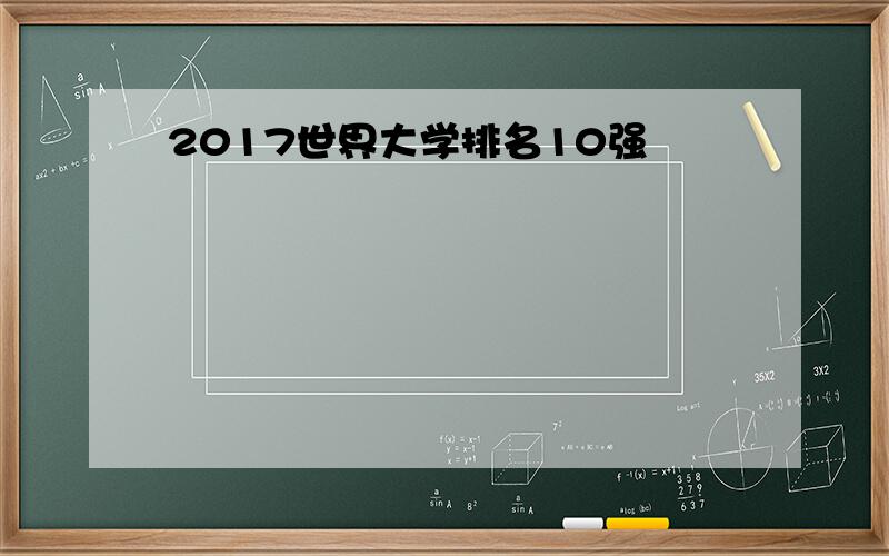 2017世界大学排名10强