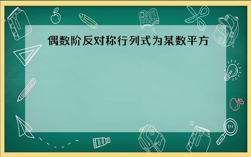 偶数阶反对称行列式为某数平方