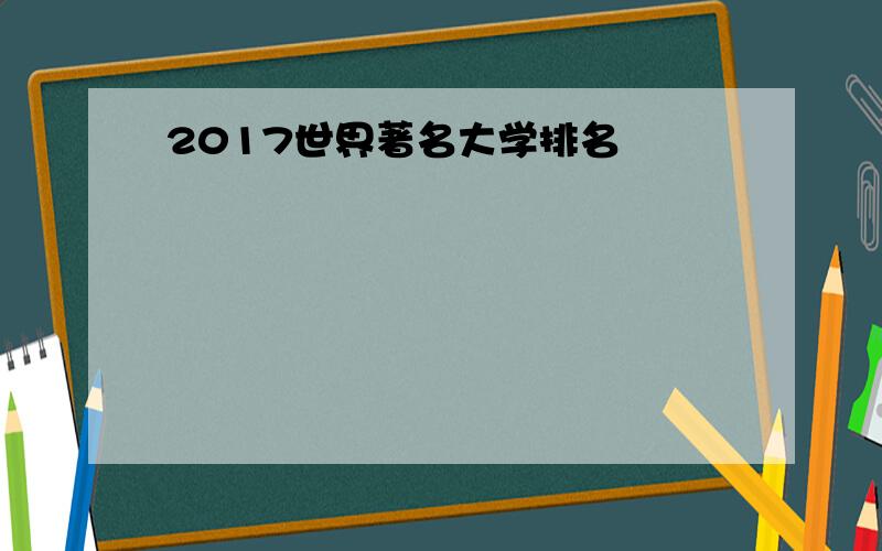 2017世界著名大学排名