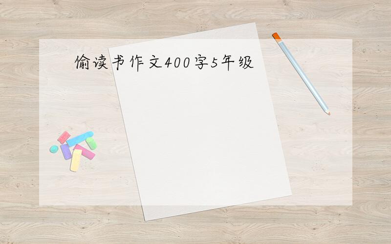 偷读书作文400字5年级