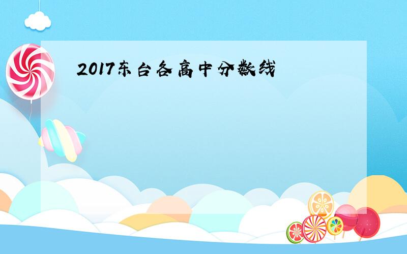 2017东台各高中分数线