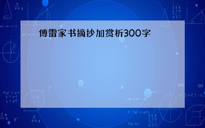 傅雷家书摘抄加赏析300字