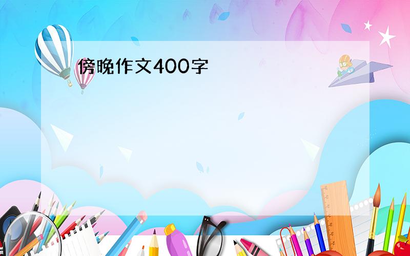 傍晚作文400字